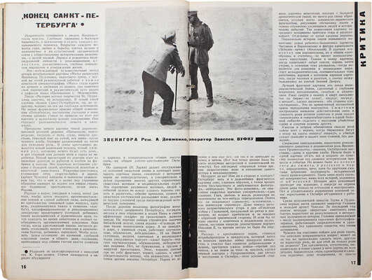 Кино-фронт. Двухнедельный журнал производства, техники, теории, общественности и критики. 1928. № 1. М., 1928.